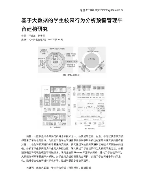 基于大数据的学生校园行为分析预警管理平台建构研究