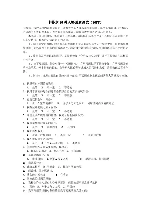 卡特尔16种人格因素测试(16PF)