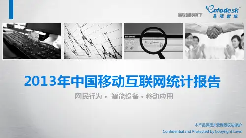 XXXX年中国移动互联网统计报告
