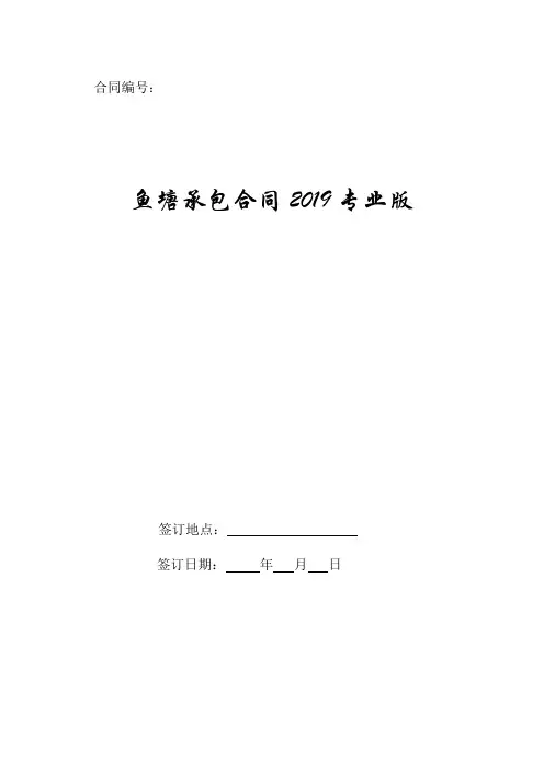 鱼塘承包合同2019专业版.doc