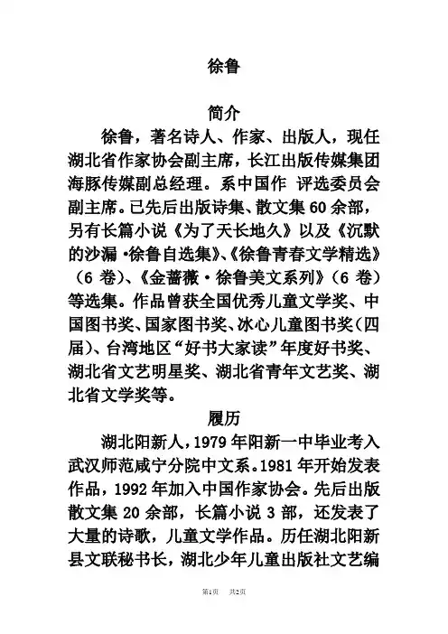 冀教版小学语文六年级下册第29课《冬至的梦》  作者简介：徐鲁
