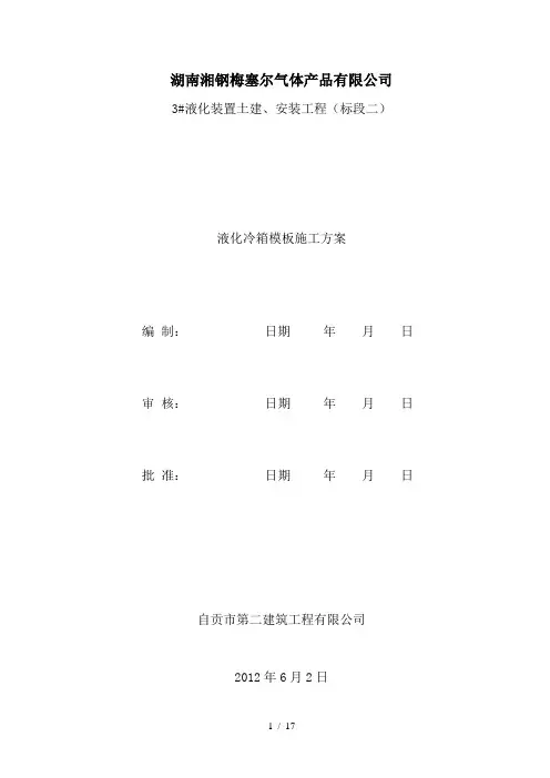 液化冷箱基础施工方案