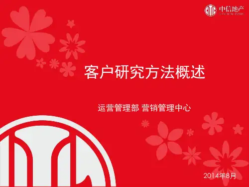 房地产项目客户研究方法概述