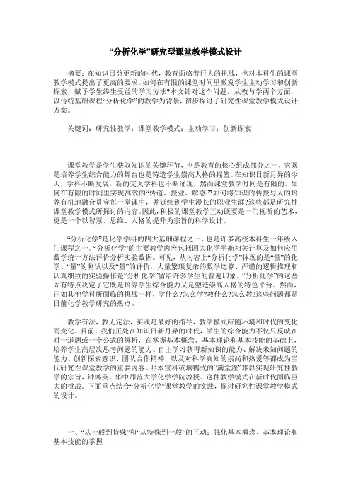 “分析化学”研究型课堂教学模式设计
