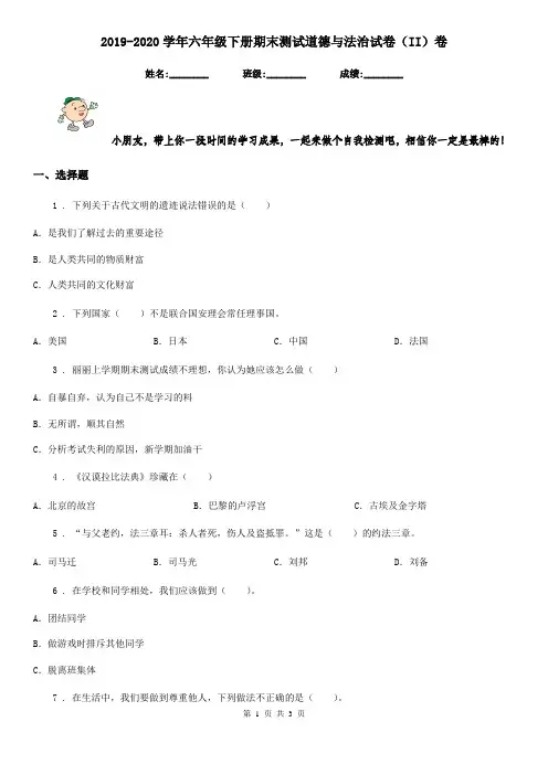2019-2020学年六年级下册期末测试道德与法治试卷(II)卷