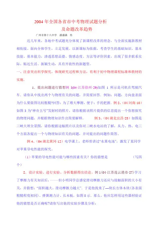 2004年全国各省市中考物理试题分析及命题改