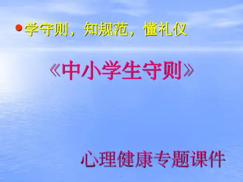 中学生心理健康主题班会：为自己喝彩最新版本