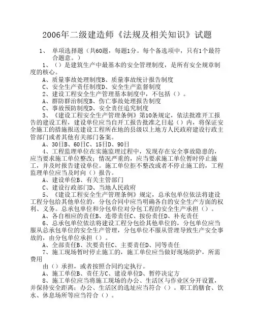 2006年二级建造师《建设工程法规及相关知识》真题及答案