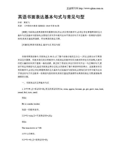 英语书面表达基本句式与常见句型