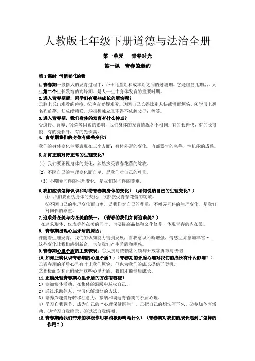 人教版《道德与法治》七年级下册全册知识点梳理