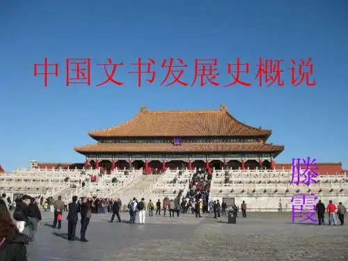 2中国文书发展史概说-09(1)