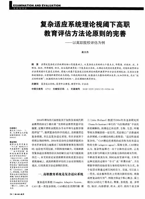 复杂适应系统理论视阈下高职教育评估方法论原则的完善——以高职