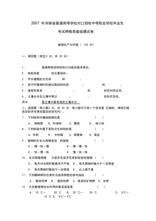 河南省普通高等学校对口招收中等职业学校毕业生考试种植类基础课试卷