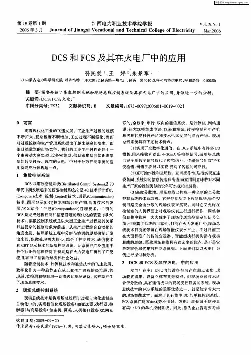 DCS和FCS及其在火电厂中的应用
