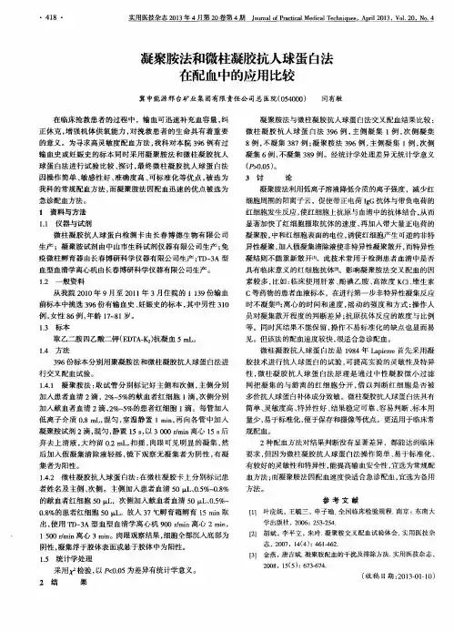 凝聚胺法和微柱凝胶抗人球蛋白法在配血中的应用比较