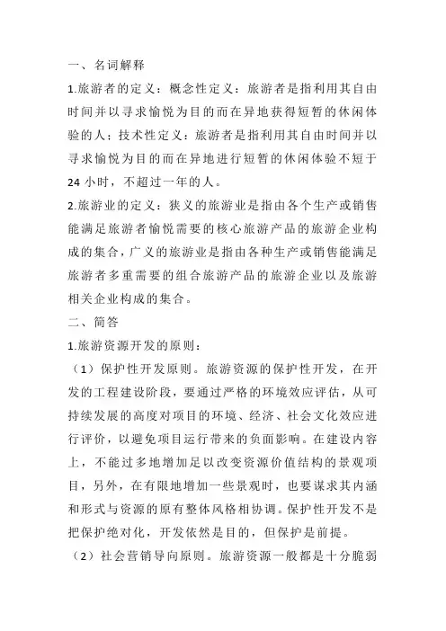 第三章 旅游活动的构成要素