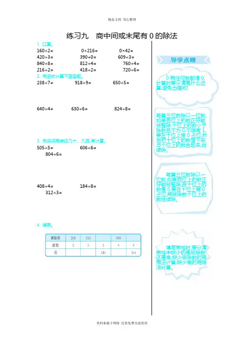 青岛版(五年制)小学 数学三年级上册练习九 商中间或末尾有0的除法