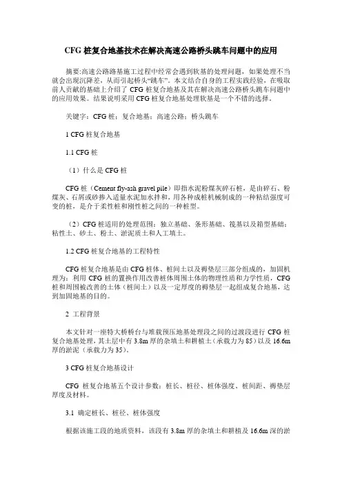 CFG桩复合地基技术在解决高速公路桥头跳车问题中的应用