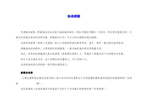 轴承游隙实用标准