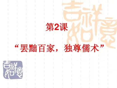 高中历史必修三第2课 “罢黜百家,独尊儒术”