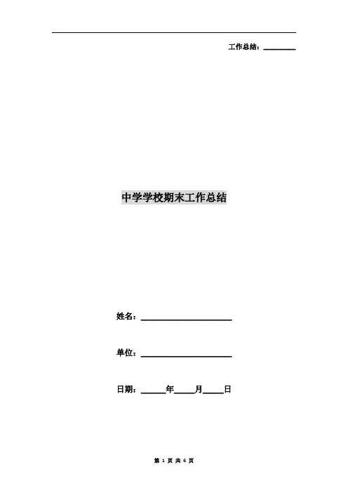 中学学校期末工作总结