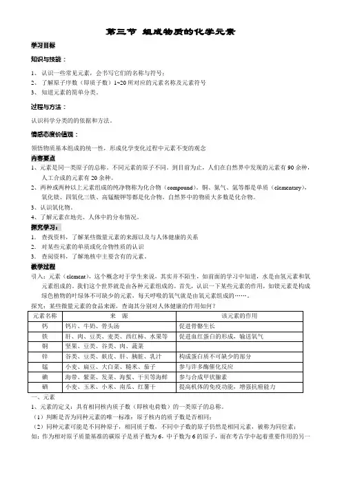 第三节 组成物质的化学元素