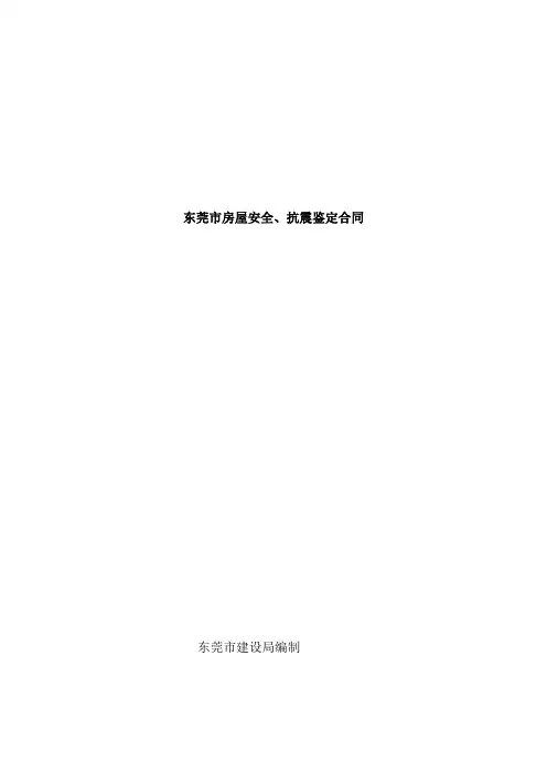 安全、抗震鉴定合同