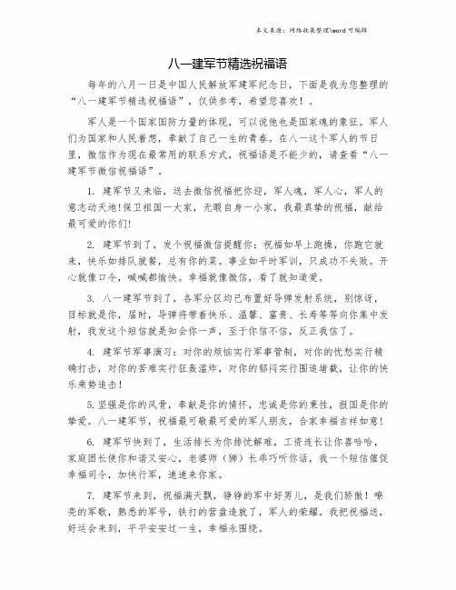 八一建军节精选祝福语.doc