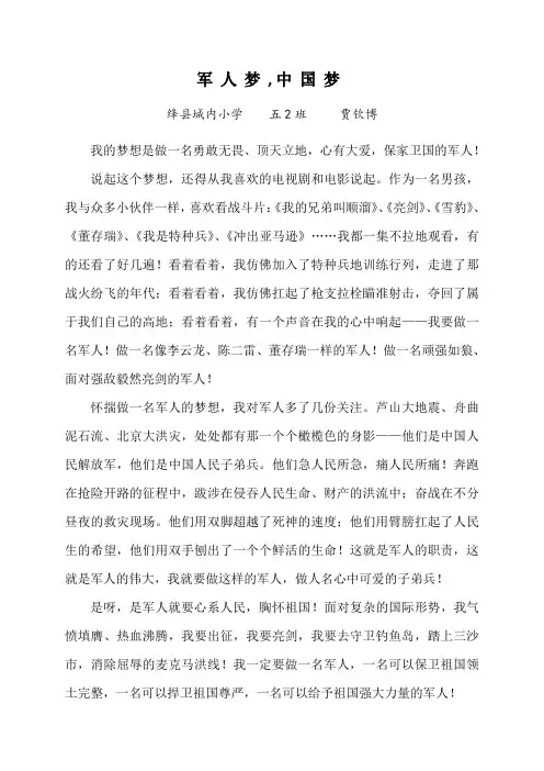 城内小学  军人梦,中国梦