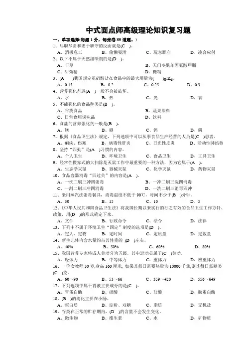 中式面点师高级理论知识复习题编辑版