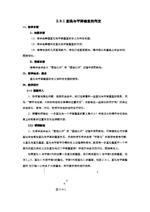 人教A版 必修2  2.3.1直线与平面垂直的判定 教案