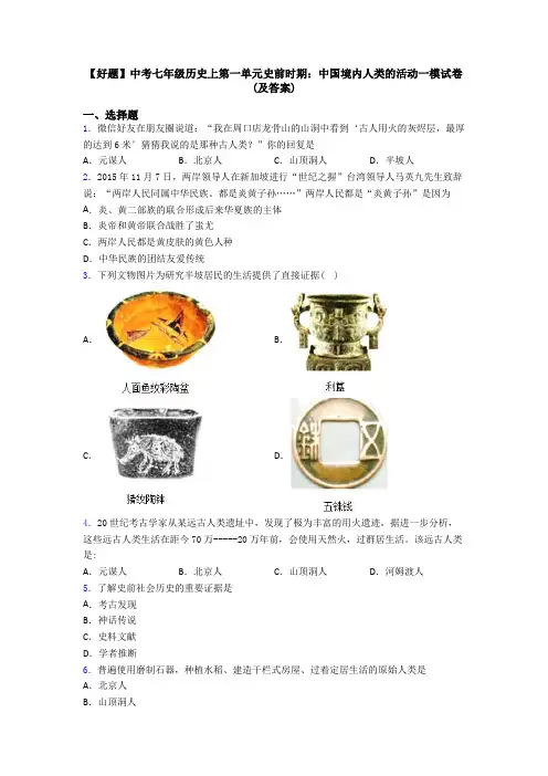 【好题】中考七年级历史上第一单元史前时期：中国境内人类的活动一模试卷(及答案)