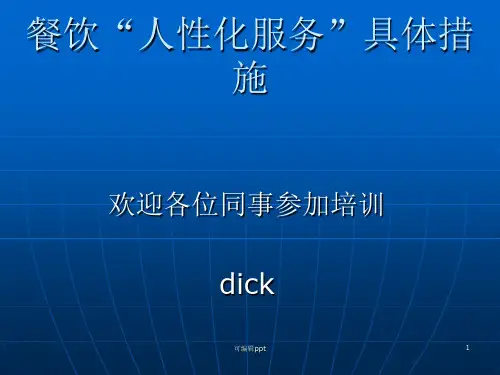 餐饮“人性化服务”具体措施
