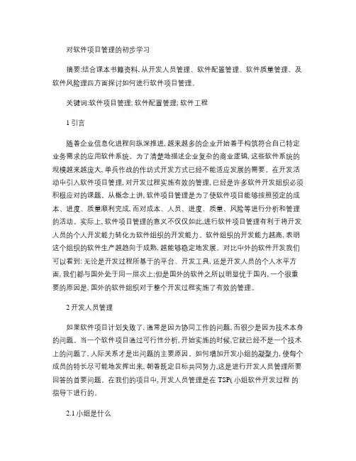 对软件项目管理的初步学习(精)