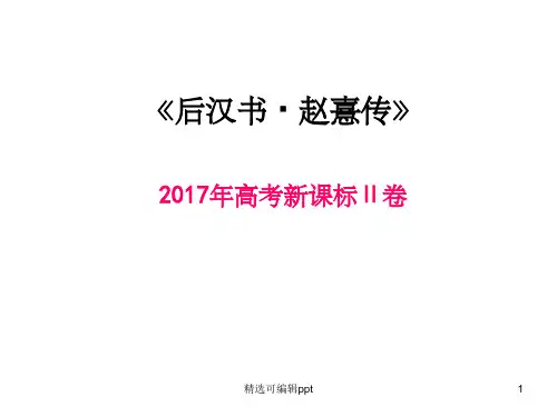 2017高考《赵熹传》