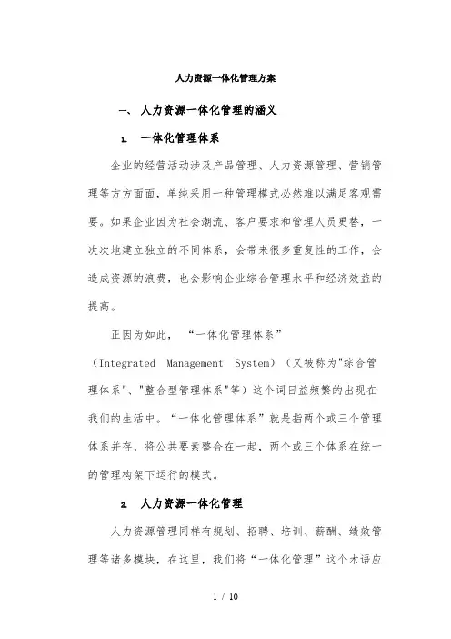 公司人力资源一体化管理方案
