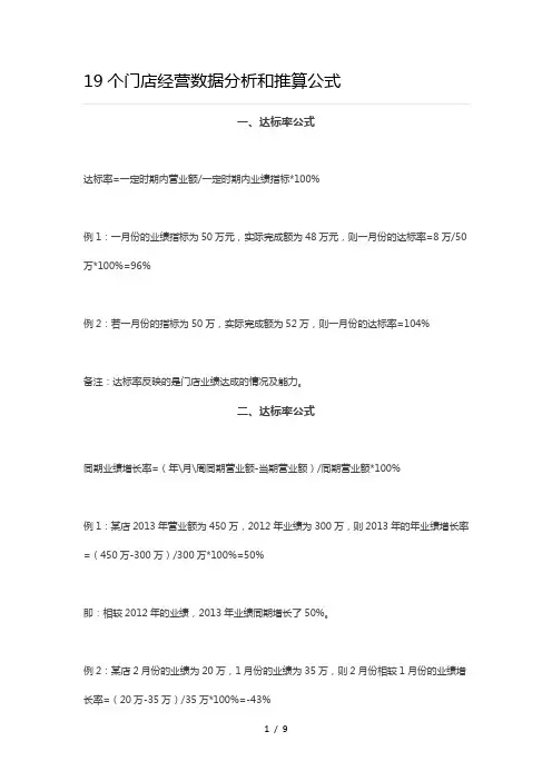 个门店经营数据分析和推算公式