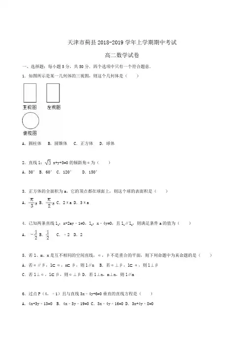 天津市蓟县2018-2019学年高二上学期期中考试数学试卷Word版含解析