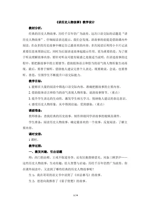 部编版四年级上册语文第八单元《讲历史人物故事》教学设计
