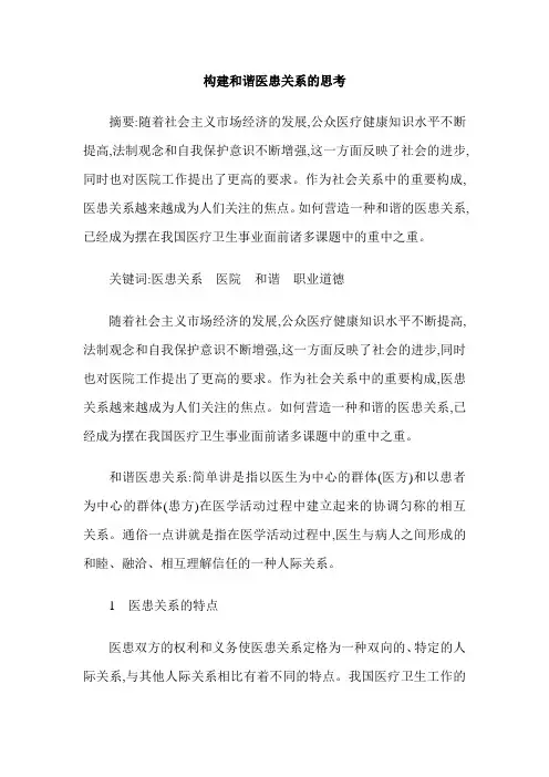构建和谐医患关系的思考