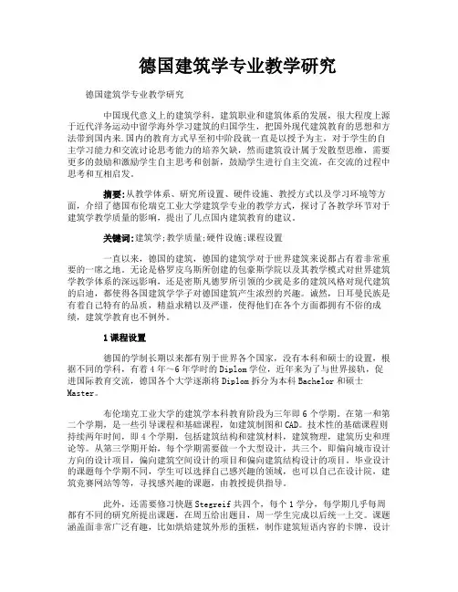 德国建筑学专业教学研究