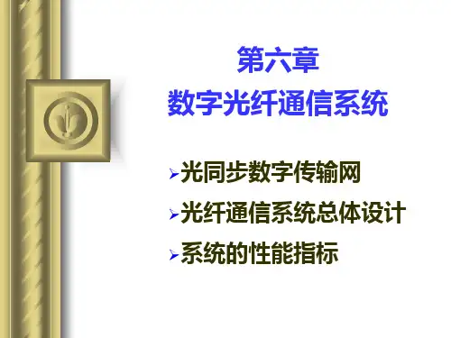 [信息与通信]第6章-光传输系统设计