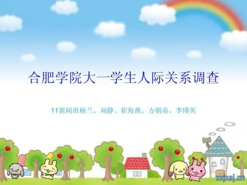 合肥学院大一学生人际关系调查