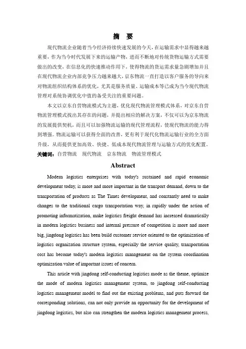 现代企业物流管理模式-以京东为例