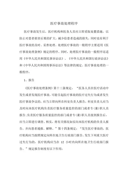 医疗事故处理程序