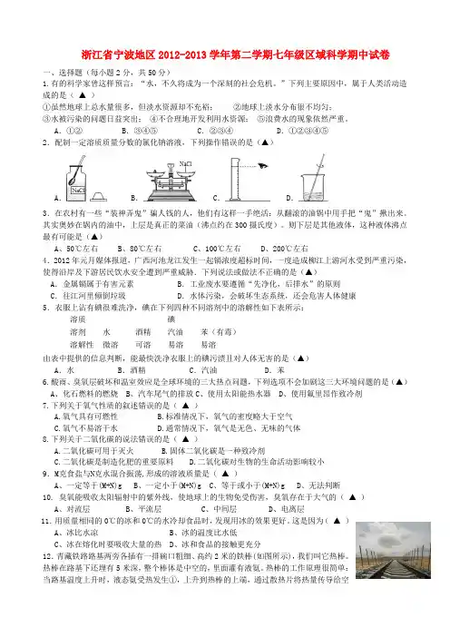 浙江省宁波地区2012-2013学年七年级科学第二学期期中试卷
