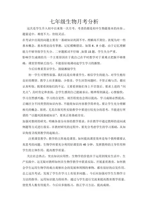 七年级生物月考分析1