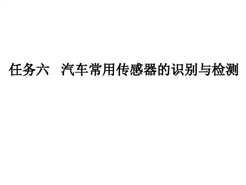 汽车常用传感器的识别与检测(PPT111页)