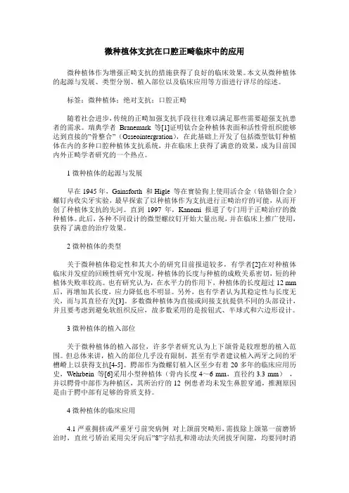 微种植体支抗在口腔正畸临床中的应用