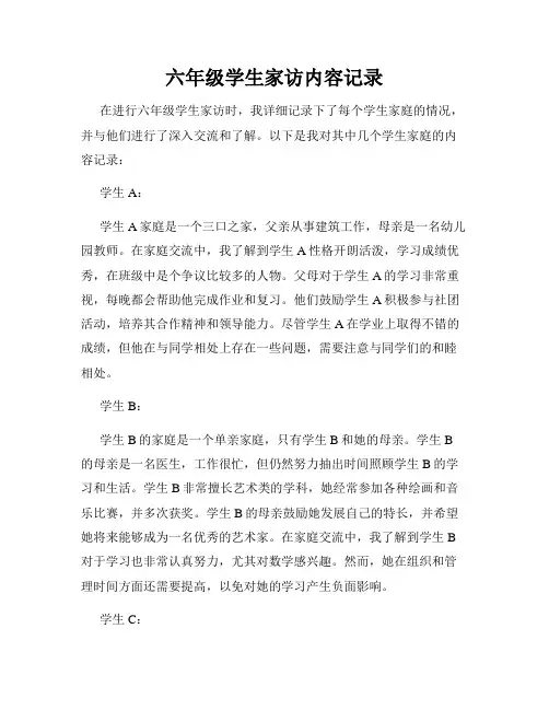 六年级学生家访内容记录